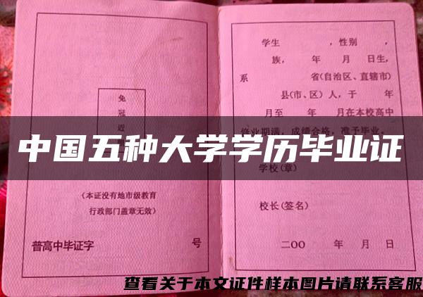 中國五種大學學歷畢業證