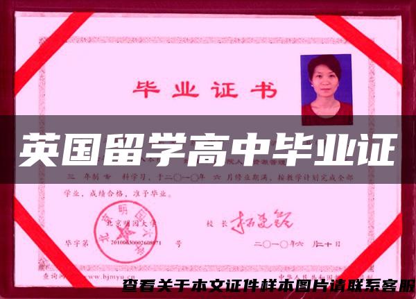 英國留學高中畢業證