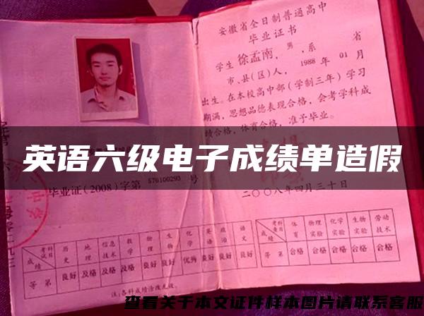 英語六級電子成績單造假