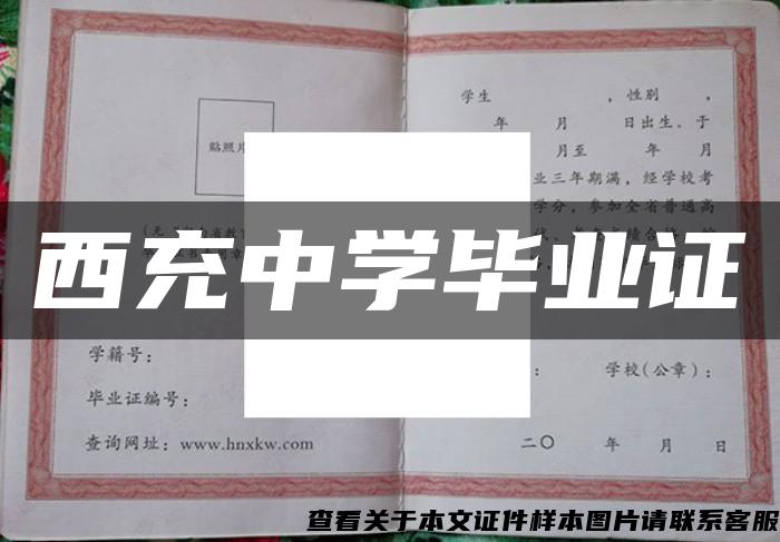 西充中學畢業證