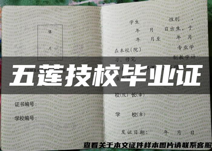 五蓮技校畢業證