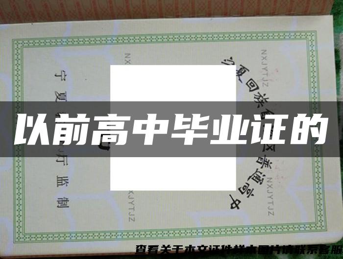 以前高中畢業證的