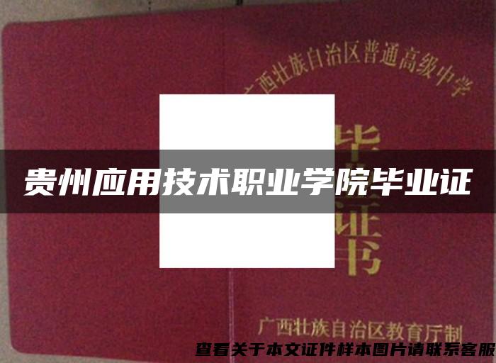 貴州應用技術職業學院畢業證