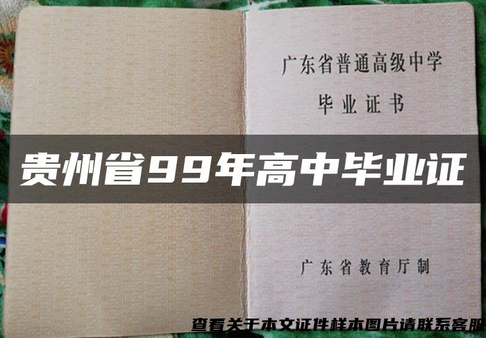 貴州省99年高中畢業證