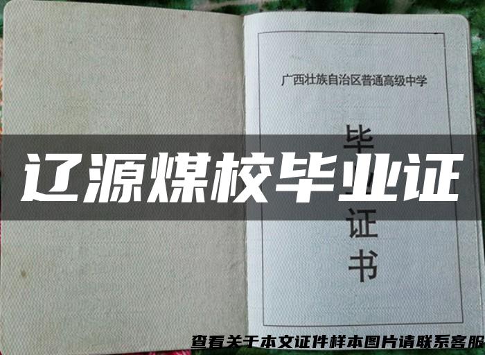 遼源煤校畢業證