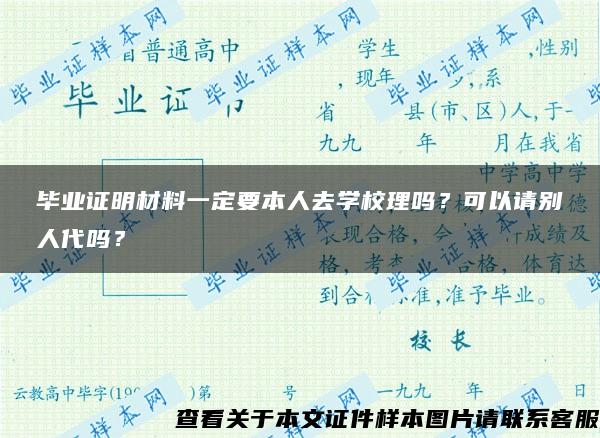 畢業證明材料一定要本人去學校理嗎？可以請別人代嗎？