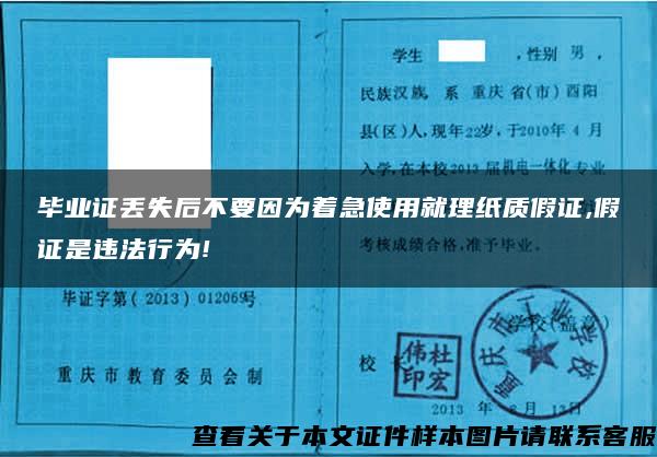 畢業證丟失后不要因為著急使用就理紙質假證,假證是違法行為!