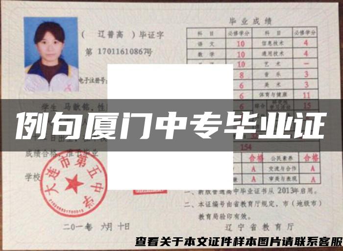 例句廈門中專畢業證