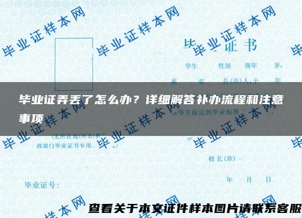 畢業證弄丟了怎么辦？詳細解答補辦流程和注意事項
