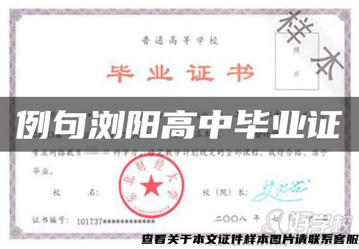 例句瀏陽高中畢業證