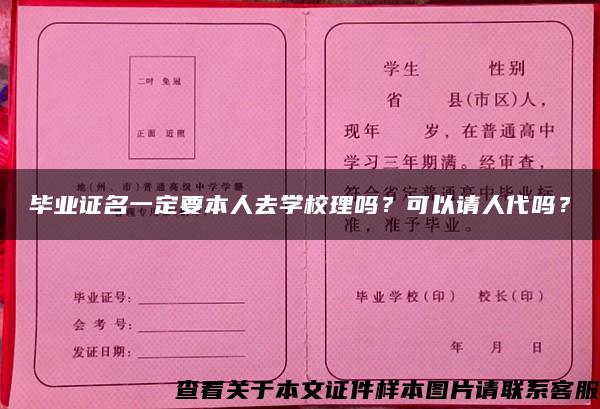 畢業證名一定要本人去學校理嗎？可以請人代嗎？