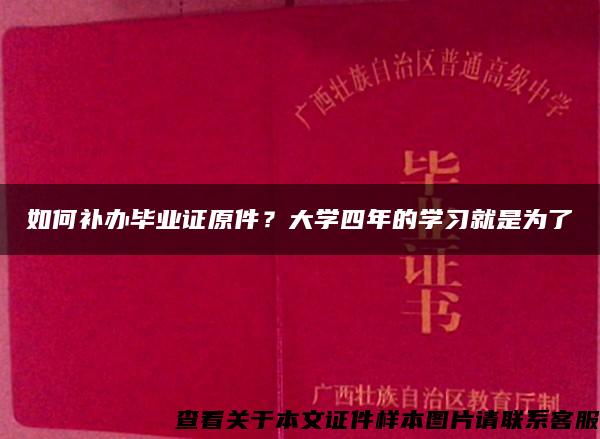 如何補辦畢業證原件？大學四年的學習就是為了