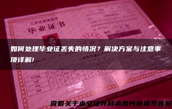如何處理畢業證丟失的情況？解決方案與注意事項詳解!
