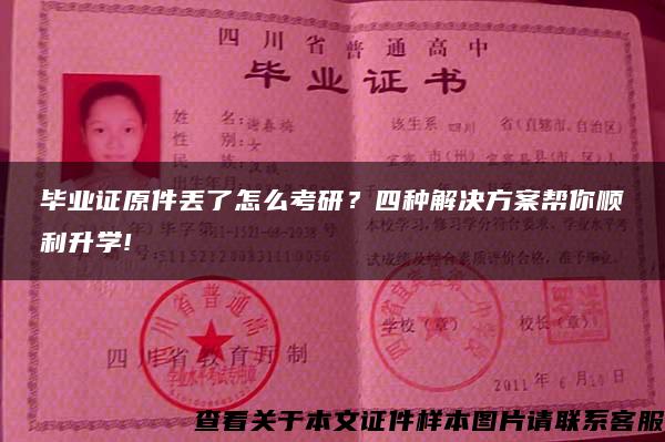 畢業證原件丟了怎么考研？四種解決方案幫你順利升學!