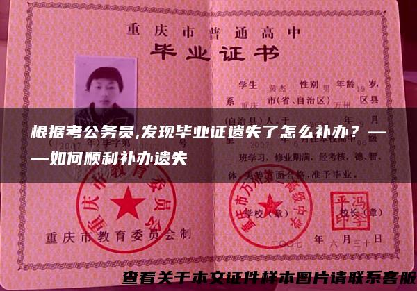 根據考公務員,發現畢業證遺失了怎么補辦？——如何順利補辦遺失