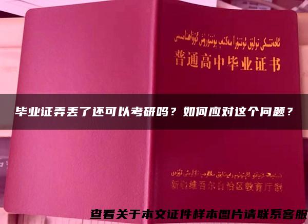 畢業證弄丟了還可以考研嗎？如何應對這個問題？