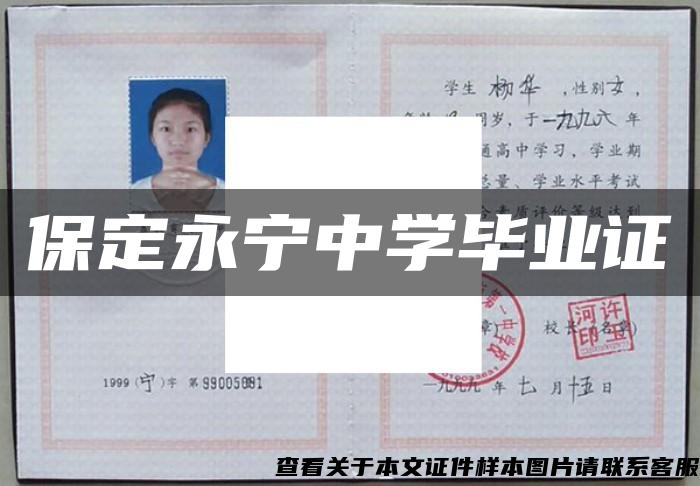 保定永寧中學畢業證