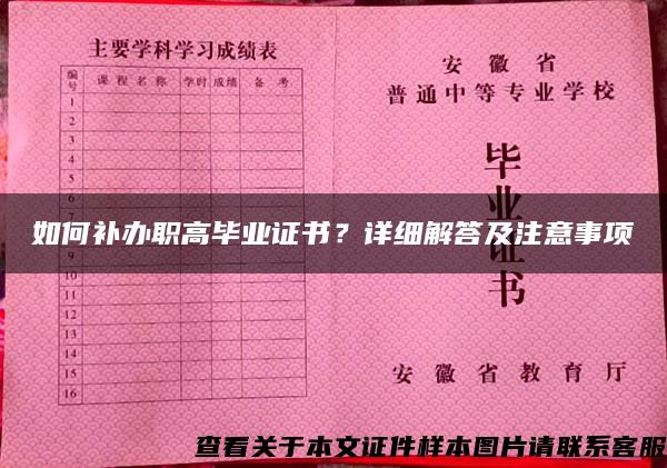 如何補辦職高畢業證書？詳細解答及注意事項