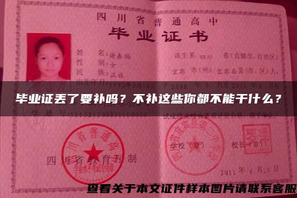 畢業證丟了要補嗎？不補這些你都不能干什么？