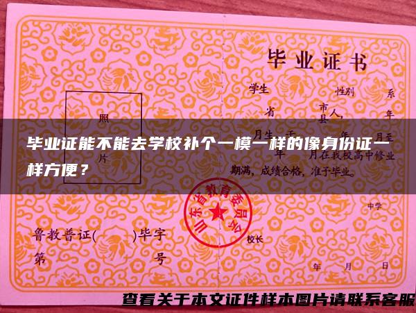 畢業證能不能去學校補個一模一樣的像身份證一樣方便？
