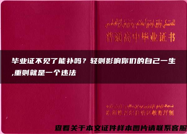 畢業證不見了能補嗎？輕則影響你們的自己一生,重則就是一個違法
