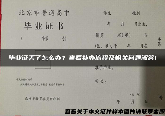 畢業證丟了怎么辦？查看補辦流程及相關問題解答!
