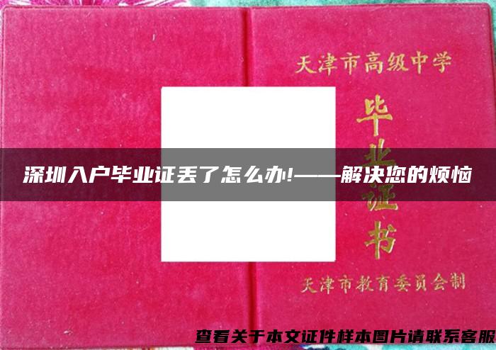 深圳入戶畢業證丟了怎么辦!——解決您的煩惱