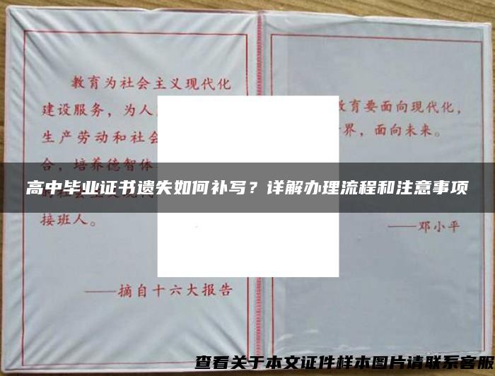 高中畢業證書遺失如何補寫？詳解辦理流程和注意事項
