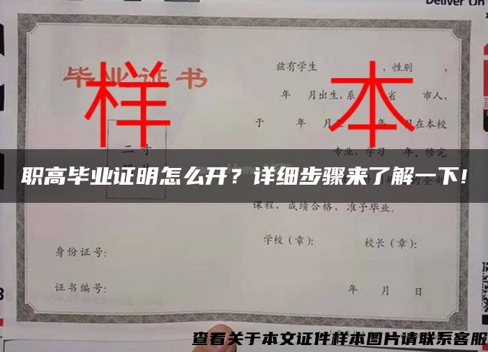 職高畢業證明怎么開？詳細步驟來了解一下!