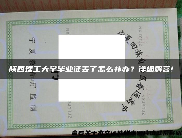陜西理工大學畢業證丟了怎么補辦？詳細解答!