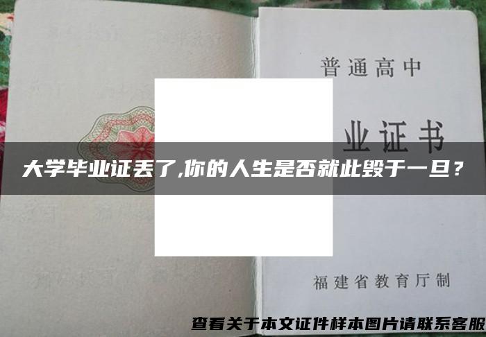 大學畢業證丟了,你的人生是否就此毀于一旦？