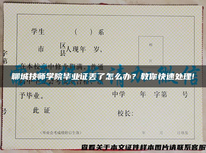 聊城技師學院畢業證丟了怎么辦？教你快速處理!