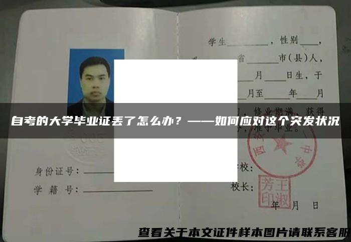 自考的大學畢業證丟了怎么辦？——如何應對這個突發狀況