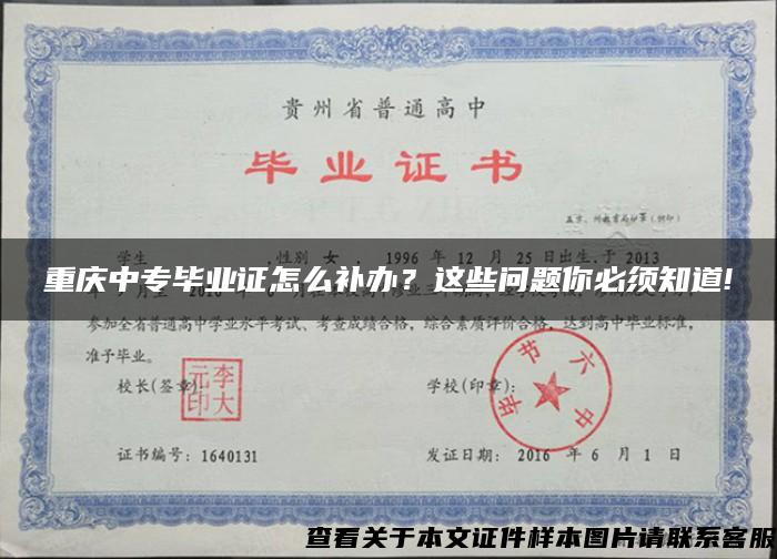 重慶中專畢業證怎么補辦？這些問題你必須知道!