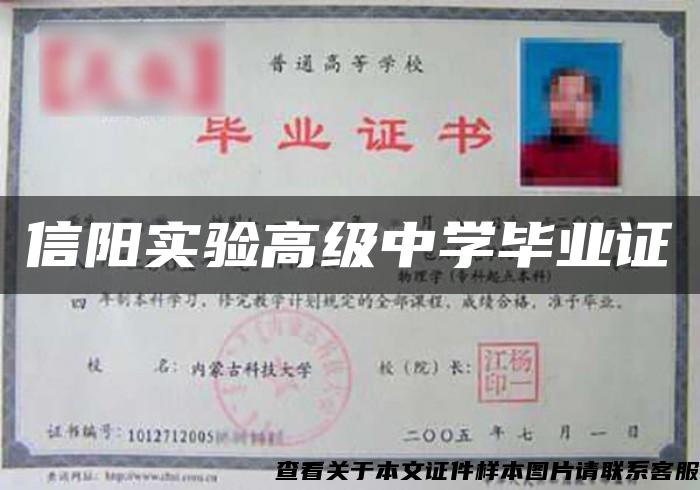 信陽實驗高級中學畢業證