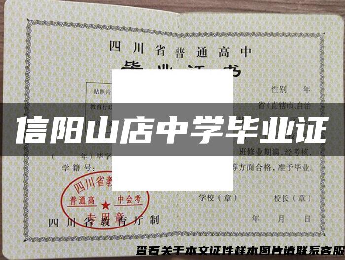 信陽山店中學畢業證