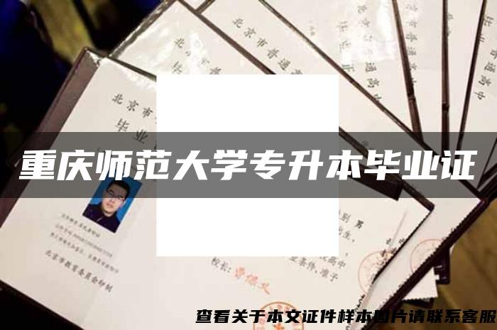 重慶師范大學專升本畢業證