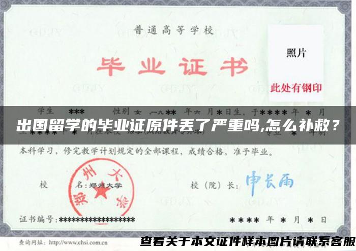 出國留學的畢業證原件丟了嚴重嗎,怎么補救？