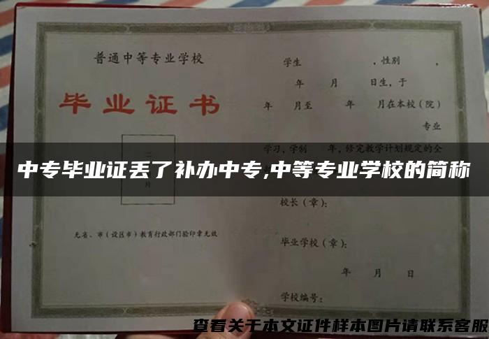 中專畢業證丟了補辦中專,中等專業學校的簡稱