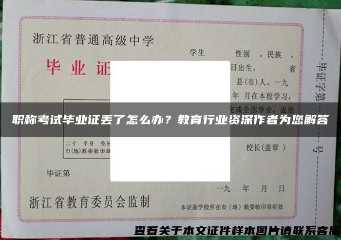 職稱考試畢業證丟了怎么辦？教育行業資深作者為您解答