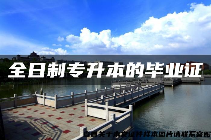 全日制專升本的畢業證