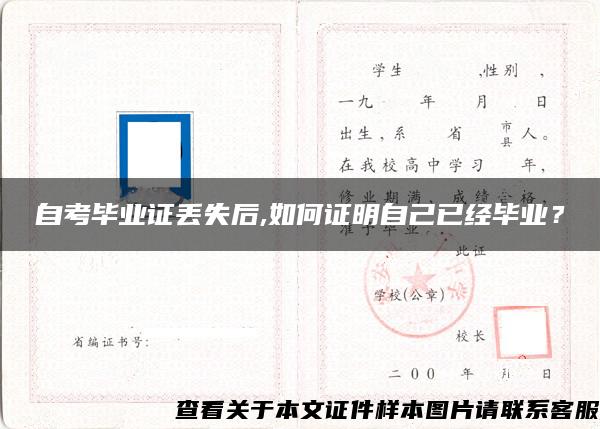 自考畢業證丟失后,如何證明自己已經畢業？