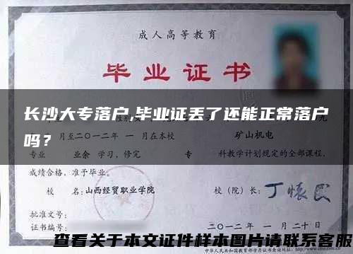 長沙大專落戶,畢業證丟了還能正常落戶嗎？
