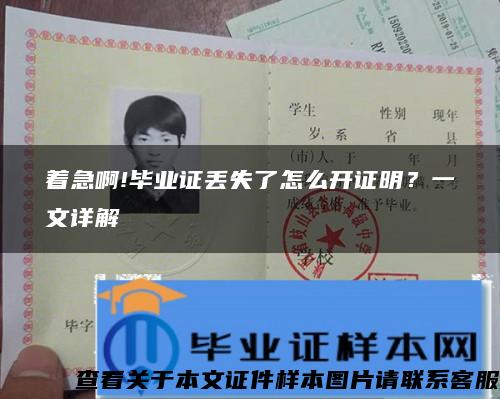 著急啊!畢業證丟失了怎么開證明？一文詳解