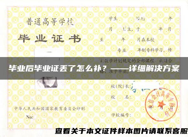 畢業后畢業證丟了怎么補？——詳細解決方案