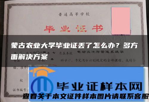 蒙古農業大學畢業證丟了怎么辦？多方面解決方案