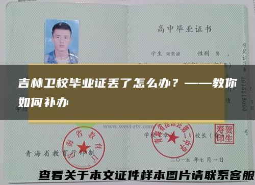 吉林衛校畢業證丟了怎么辦？——教你如何補辦