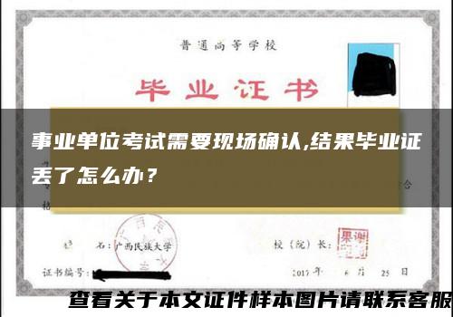 事業單位考試需要現場確認,結果畢業證丟了怎么辦？