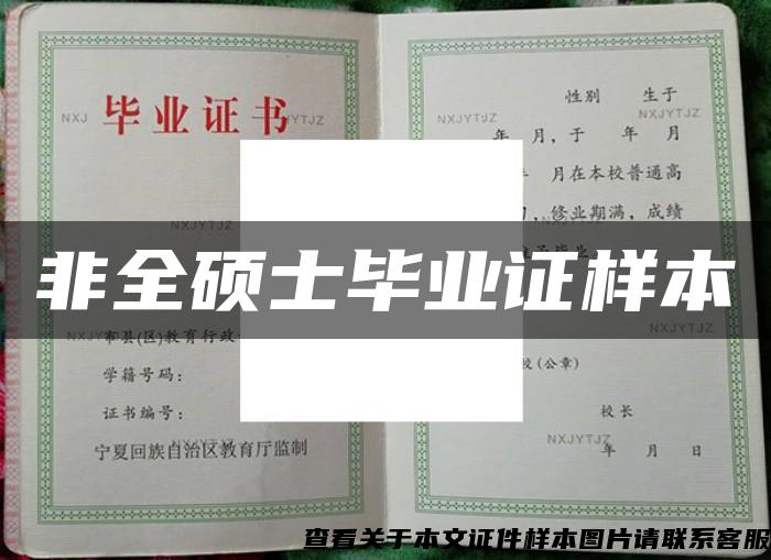 非全碩士畢業證樣本