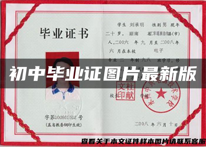初中畢業證圖片最新版